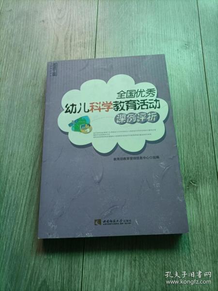 全国优秀幼儿科学教育活动课例评析