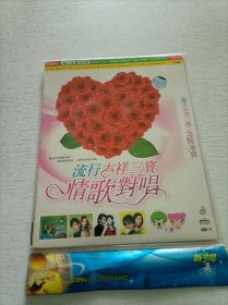 流行吉祥三宝情歌对唱 DVD