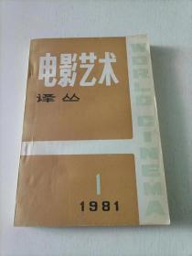 电影艺术译丛 1981 1