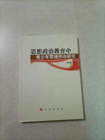 思想政治教育中青少年罪错矫治研究（思想政治教育前沿问题研究系列著作）