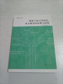 测度产业可持续性:亚太城市的证据与趋势(产业发展与环境治理研究论丛)