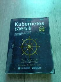 Kubernetes权威指南：从Docker到Kubernetes实践全接触（纪念版）