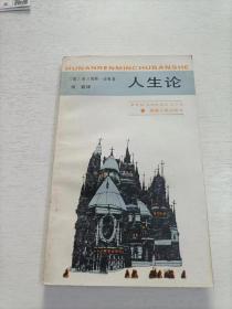 人生论