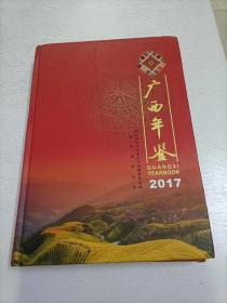 广西年鉴 2017