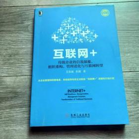 互联网+：传统企业的自我颠覆、组织重构、管理进化与互联网转型