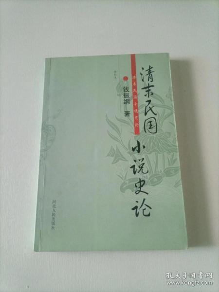 清末民国小说史论