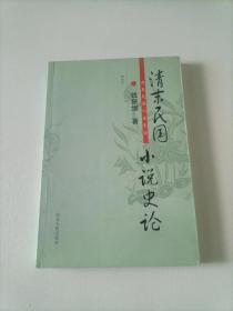 清末民国小说史论