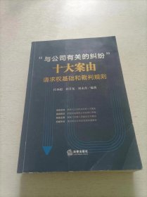 “与公司有关的纠纷”十大案由：请求权基础和裁判规则