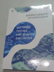 软件测试与质量评价——基于标准的软件质量实践