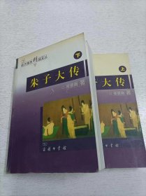 朱子大传 上下