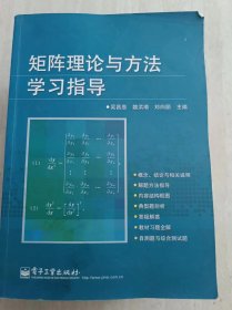 矩阵理论与方法学习指导/北京高等教育精品教材