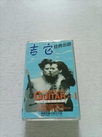 吉它经典名曲1 磁带