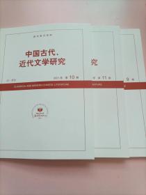 中国古代、近代文学研究 2021年第9-11期