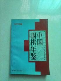 中国围棋年鉴.1997年版
