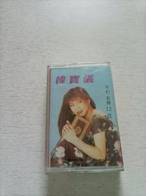 韩宝仪 不朽金曲12首 磁带