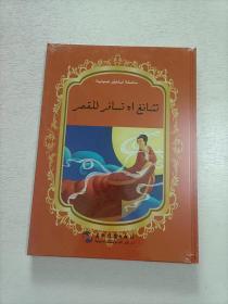 中国著名神话故事绘本系列中阿对照版 5本合售（中阿）