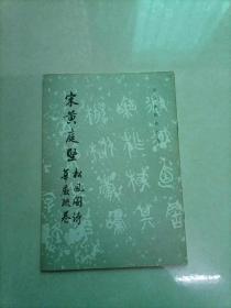 宋黄庭坚松风阁诗华严疏卷