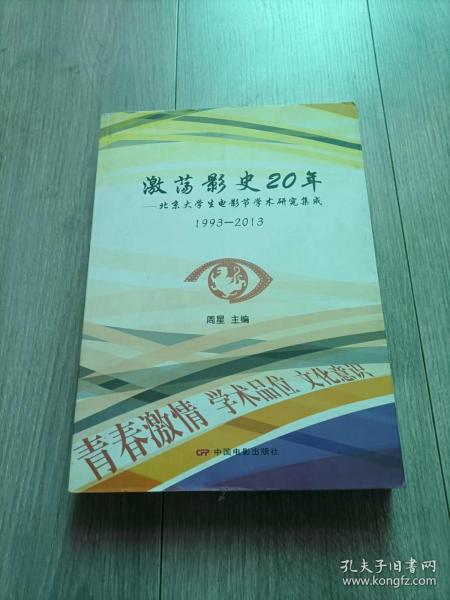 激荡影视20年：北京大学生电影节学术研究集成