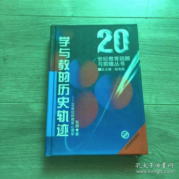 学与教的历史轨迹:20世纪的教育心理学