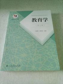 普通高等教育国家级规划教材 教育学（第七版）