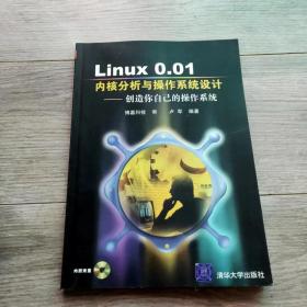 Linux 0.01内核分析与操作系统设计