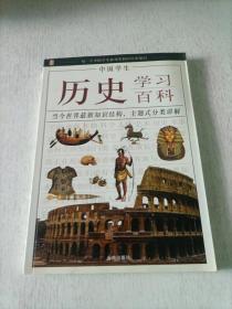 中国学生历史学习百科