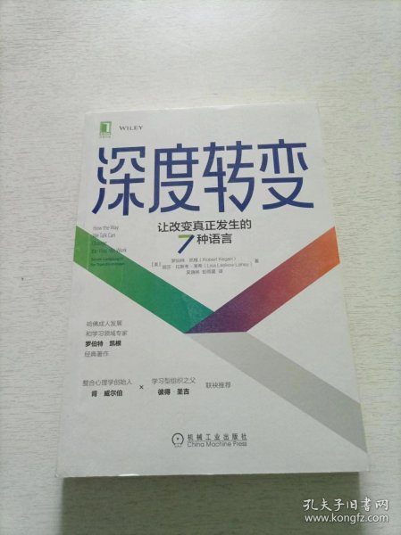 深度转变：让改变真正发生的7种语言