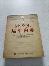 MySQL运维内参：MySQL、Galera、Inception核心原理与最佳实践