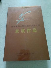 首届中国人民解放军文艺大奖 获奖作品 DVD