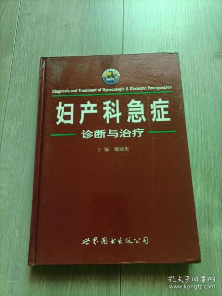 妇产科急症诊断与治疗