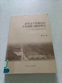 新常态下贫困山区开发战略与脱贫模式——基于河南省嵩县的实证分析