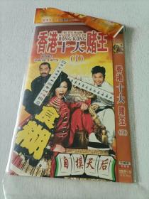 香港十大赌王1  2DVD