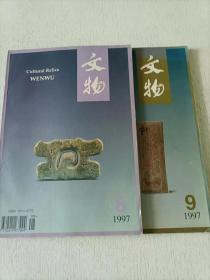 文物 1997年8 9 2本合售