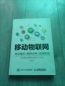 移动物联网 商业模式+案例分析+应用实战