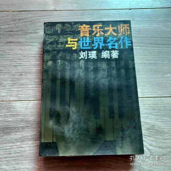 音乐大师与世界名作