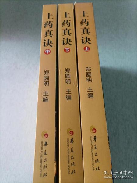 上药真诀（上中下，全三册）