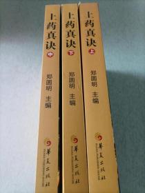 上药真诀（上中下，全三册）