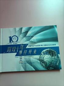 中国汽车产业发展（泰达）国际论坛纪念邮册 邮票