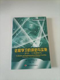 远程学习的评估与实施:技术、工具和技巧