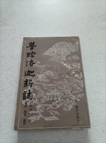 普陀洛迦新志