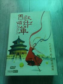 百歌颂中华 60周年国庆精选特辑  DVD 5张