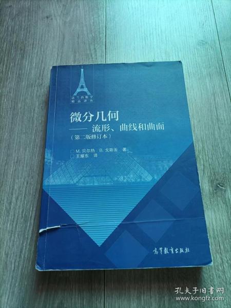 微分几何：流形、曲线和曲面