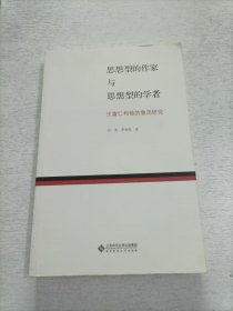 思想型的作家与思想型的学者 王富仁和他的鲁迅研究