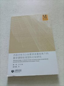 内容分布与认知要求双重视角下的数学课程标准国际比较研究