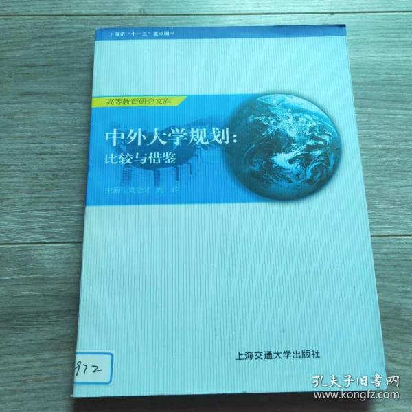 中外大学规划:比较与借鉴