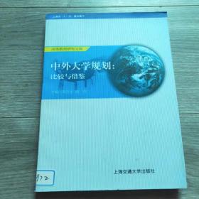 中外大学规划:比较与借鉴