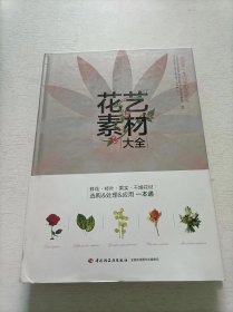 花艺素材大全：认识500种最常用的花材