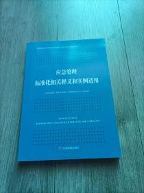 应急管理标准化相关释义和实例适用