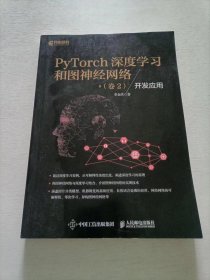 PyTorch深度学习和图神经网络 卷2 开发应用