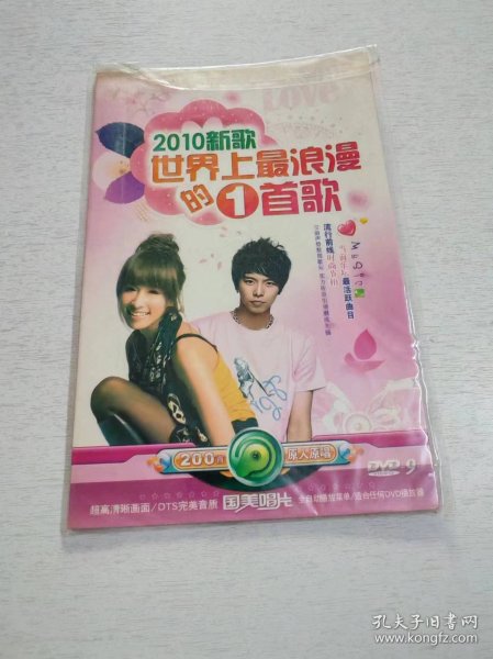 2010新歌 世界上最浪漫的1首歌 DVD